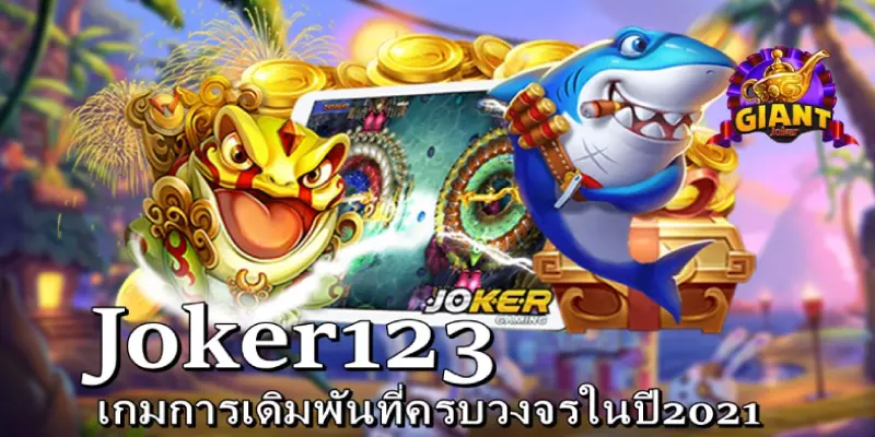 สล็อต JOKER123 ก็มีเกมยิงปลา วันนี้จะพามาดูวิธีการเล่นให้ได้เงินไว